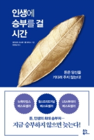 인생에 승부를 건 시간